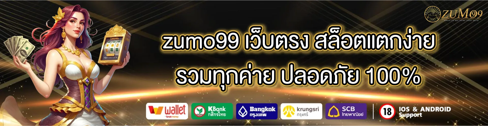 zumo99 เว็บตรง