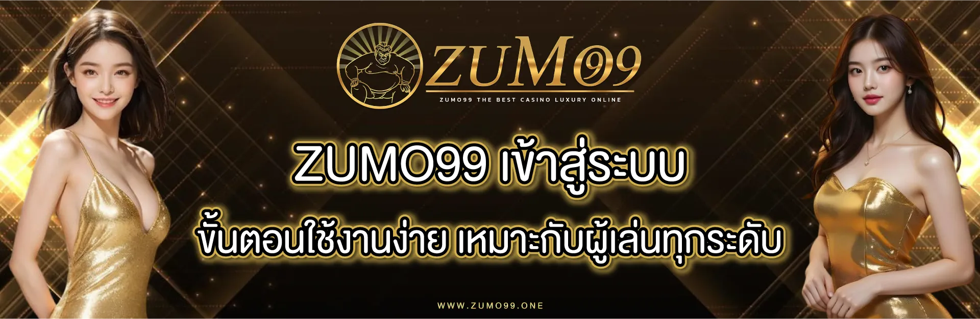 zumo99 เข้าสู่ระบบ