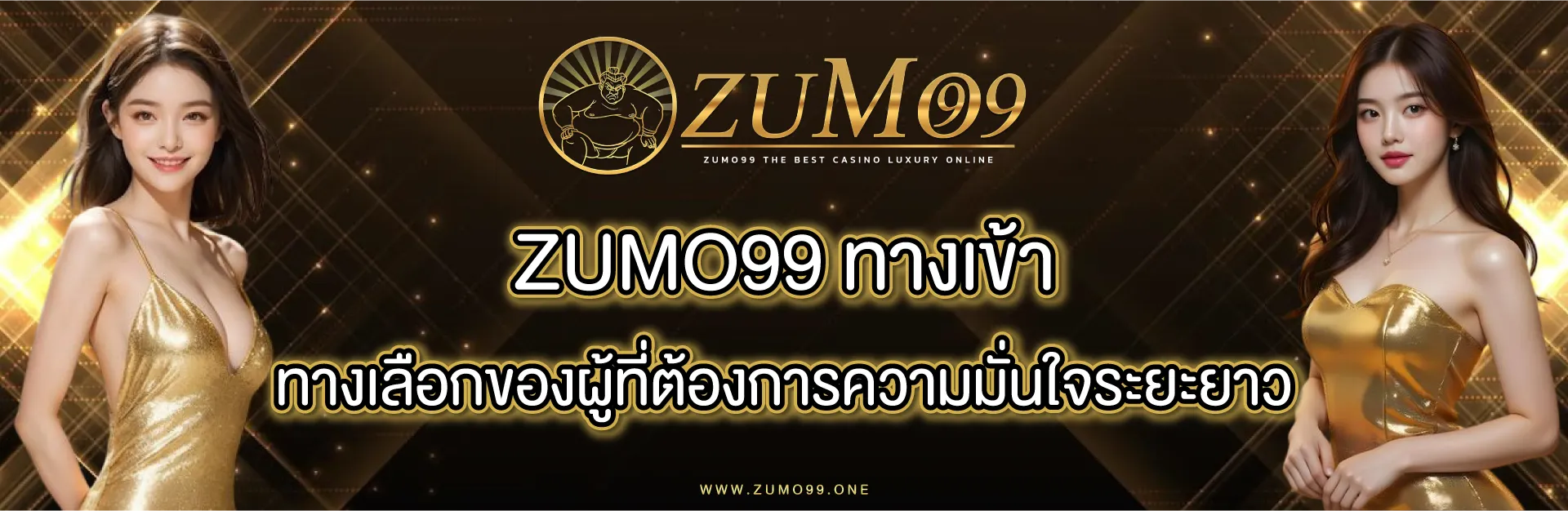 zumo99 เข้าสู่ระบบ