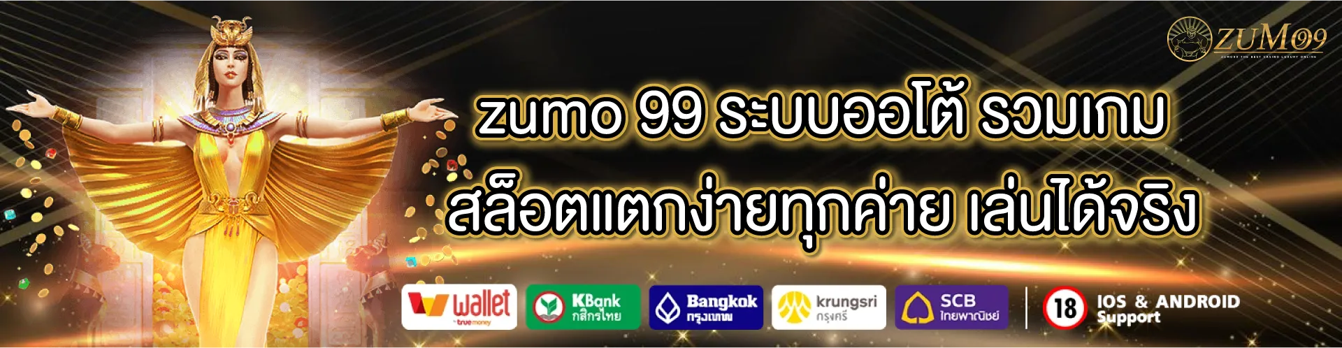 zumo99 เว็บตรง