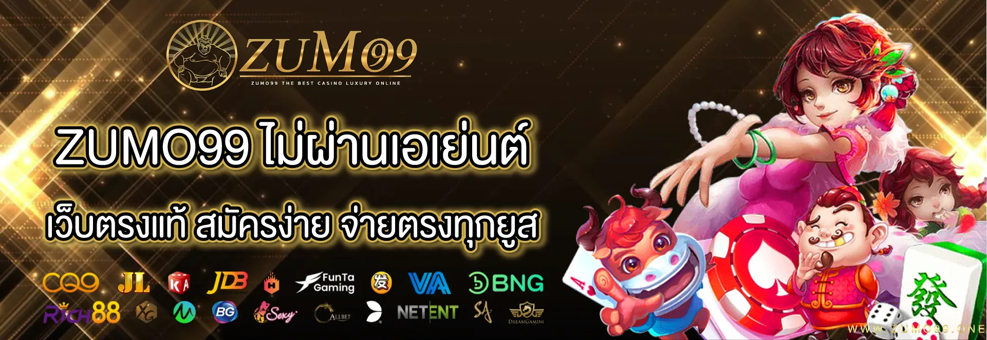 zumo99 ไม่ผ่านเอเย่นต์