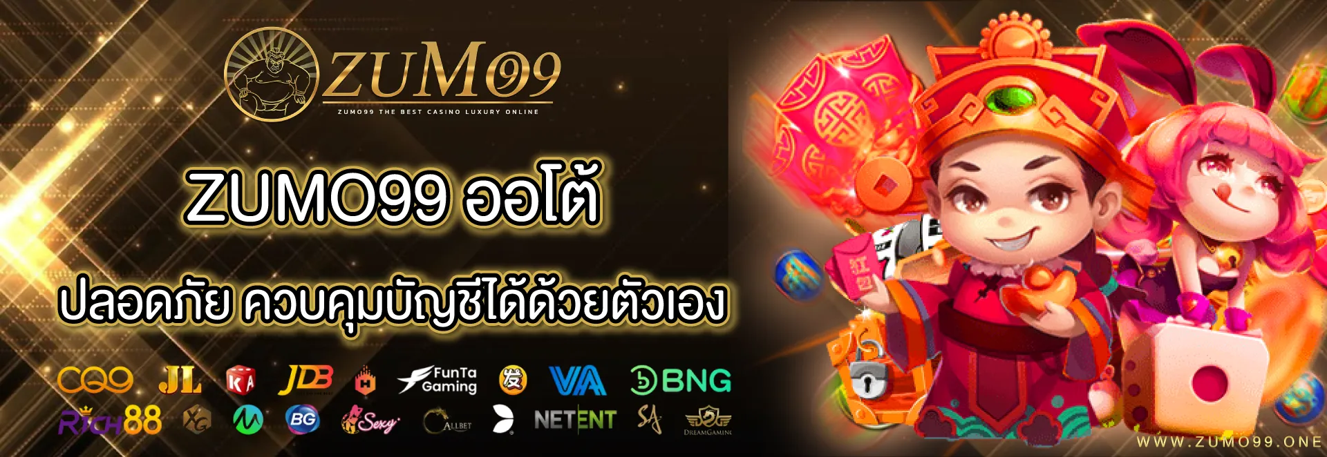 zumo99 ไม่ผ่านเอเย่นต์