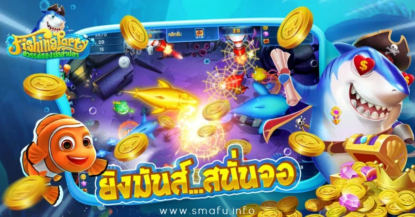 ทดลองเล่นเกมยิงปลา