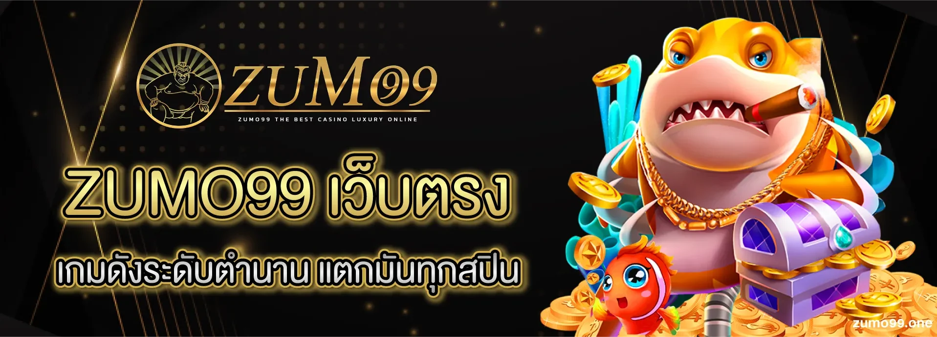 zumo99 ไม่มีขั้นต่ำ