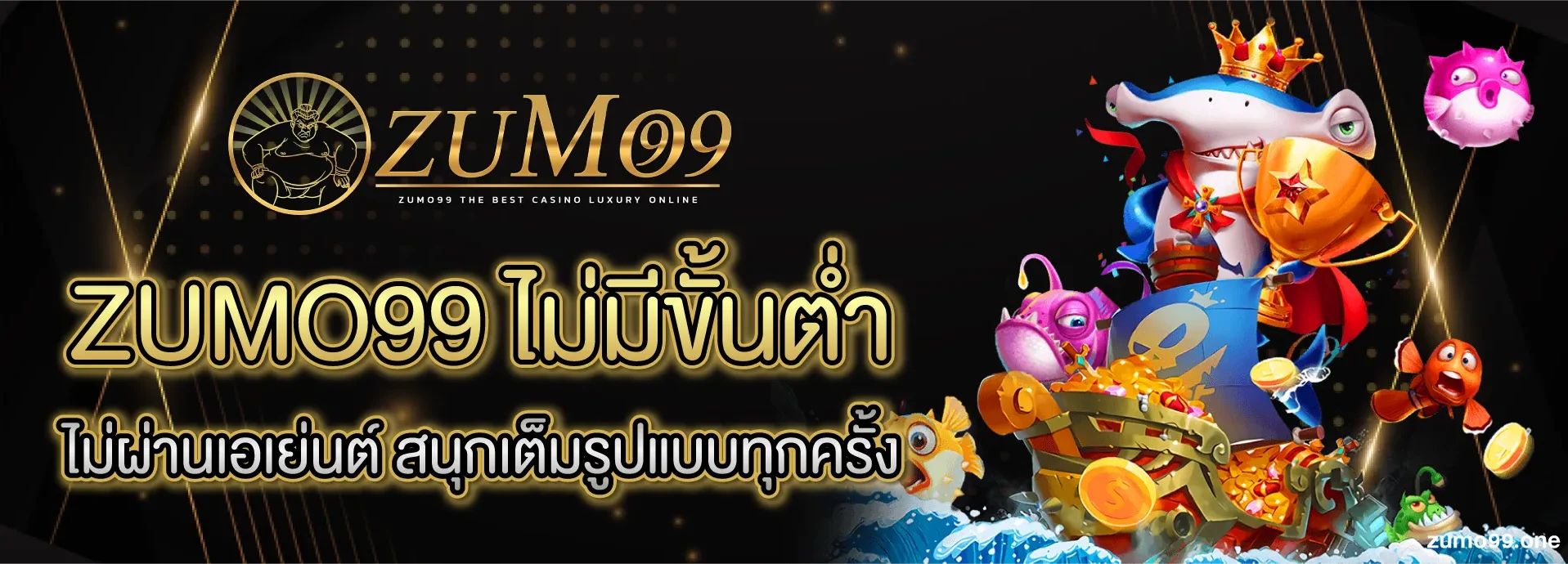 zumo99 ไม่มีขั้นต่ำ