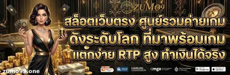 zumo99 ทางเข้าหลัก