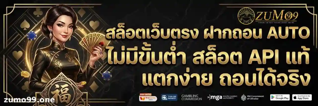 zumo99 เว็บตรง